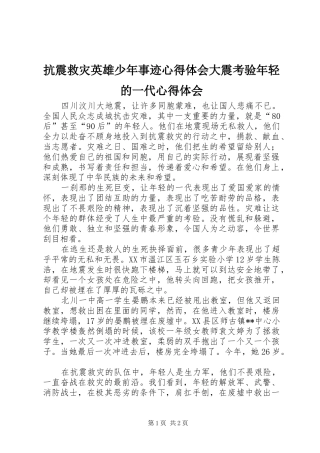 抗震救灾英雄少年事迹心得体会大震考验年轻的一代心得体会