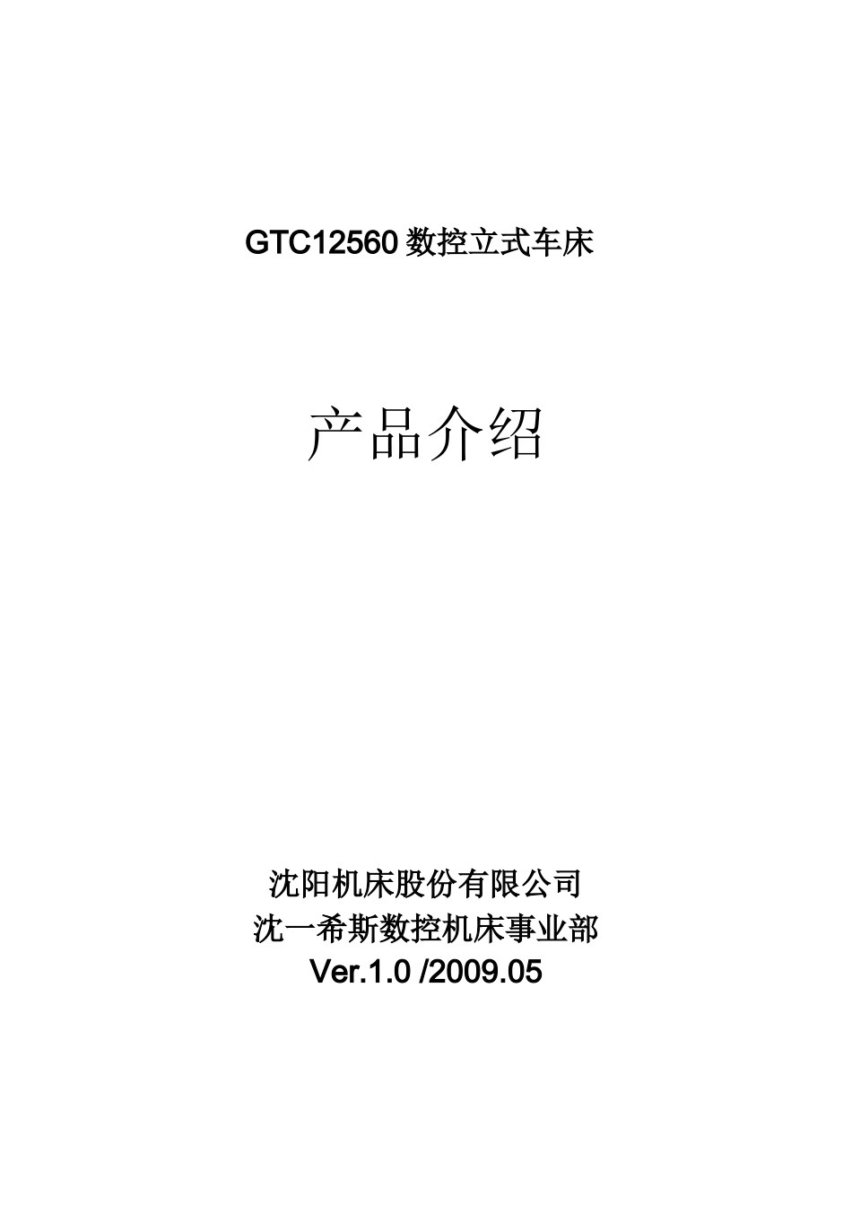 GTC12560数控立式车床产品介绍(标准)_第1页