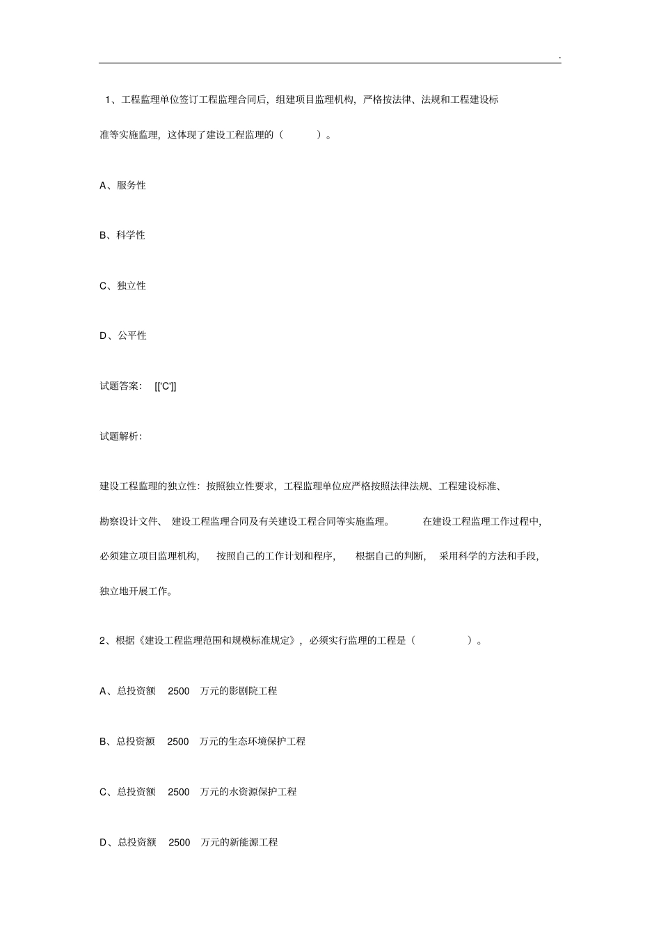 全国监理工程师考试《建设工程监理基本理论与相关法规》真题_第1页