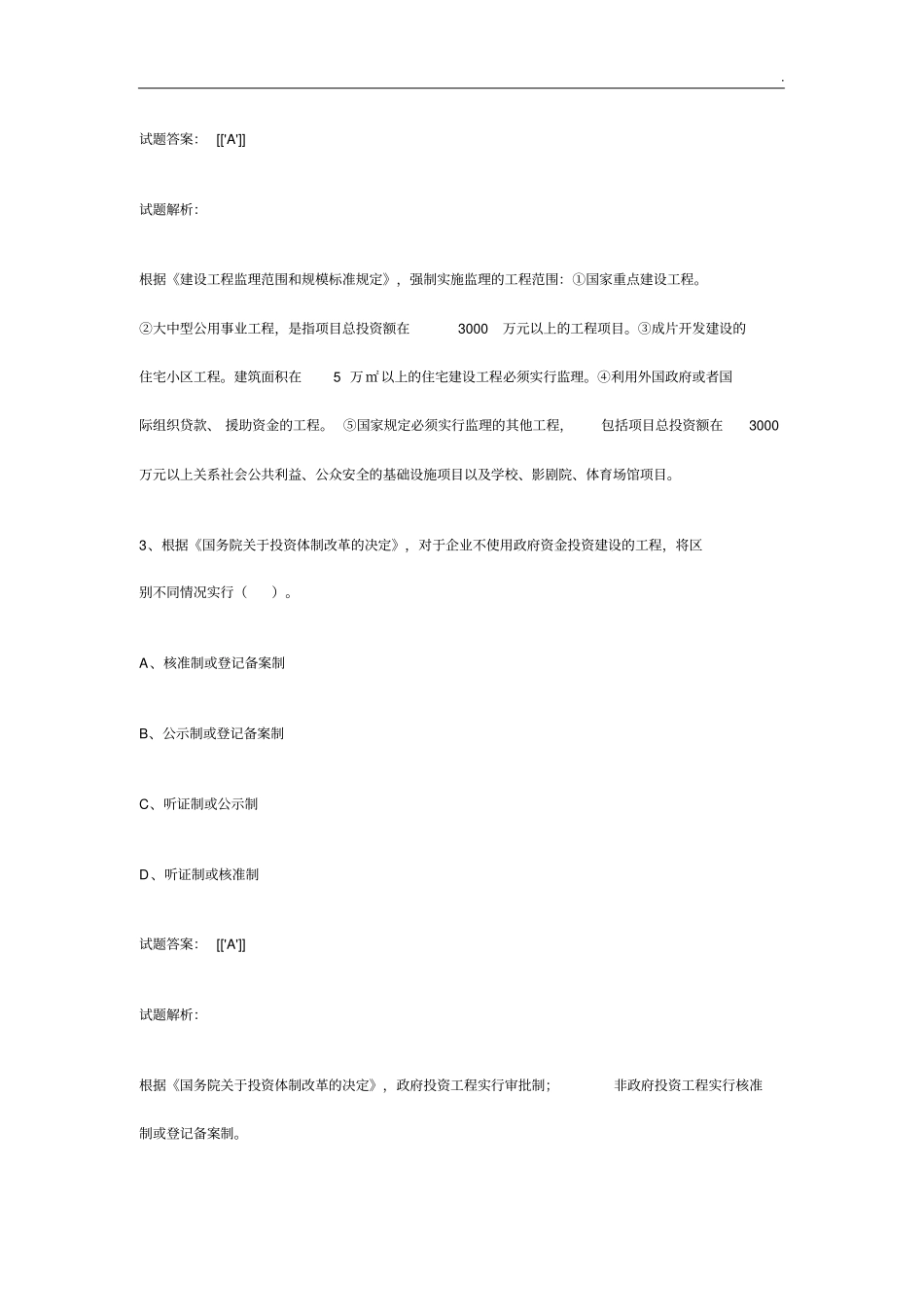 全国监理工程师考试《建设工程监理基本理论与相关法规》真题_第2页