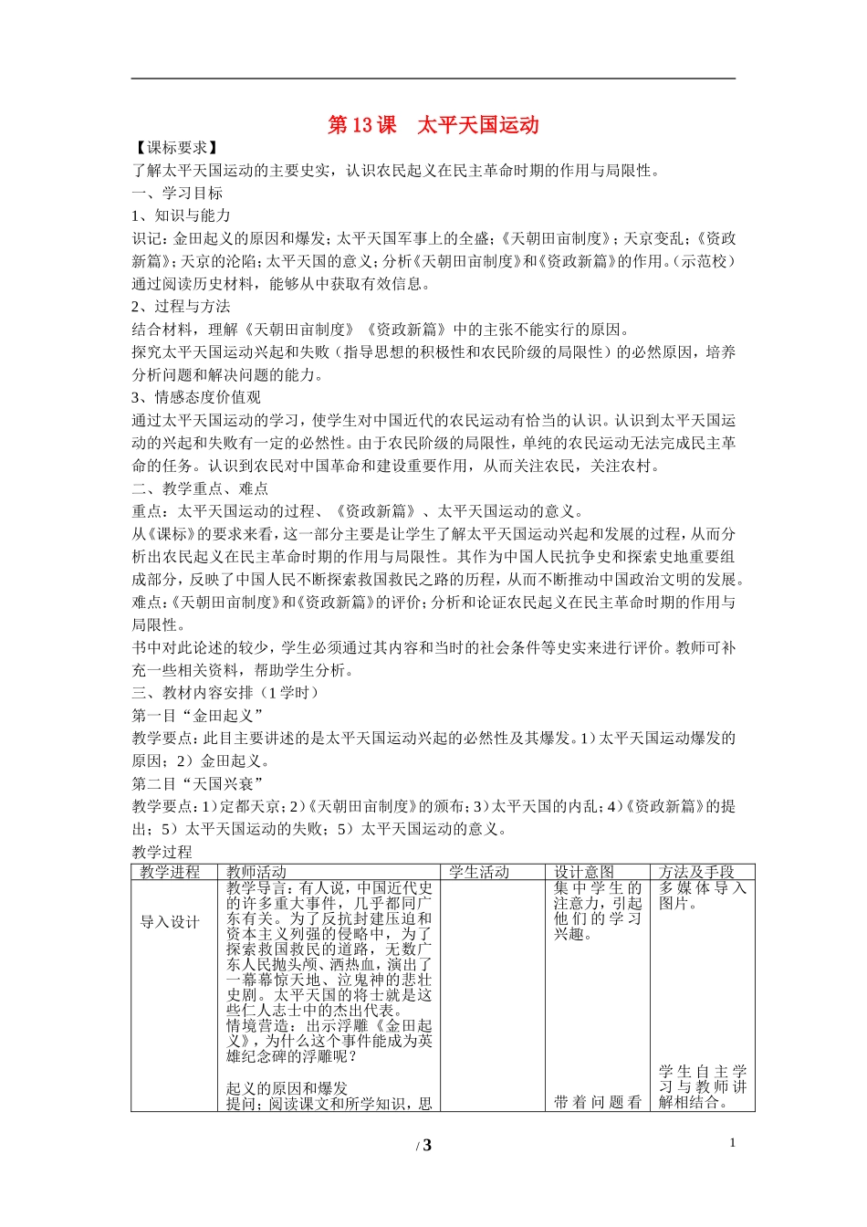 高中历史 第四单元 内忧外患与中华民族的奋起第13节《太平天国运动》参考教案1 岳麓版必修1_第1页