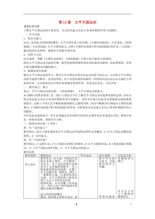 高中历史 第四单元 内忧外患与中华民族的奋起第13节《太平天国运动》参考教案1 岳麓版必修1