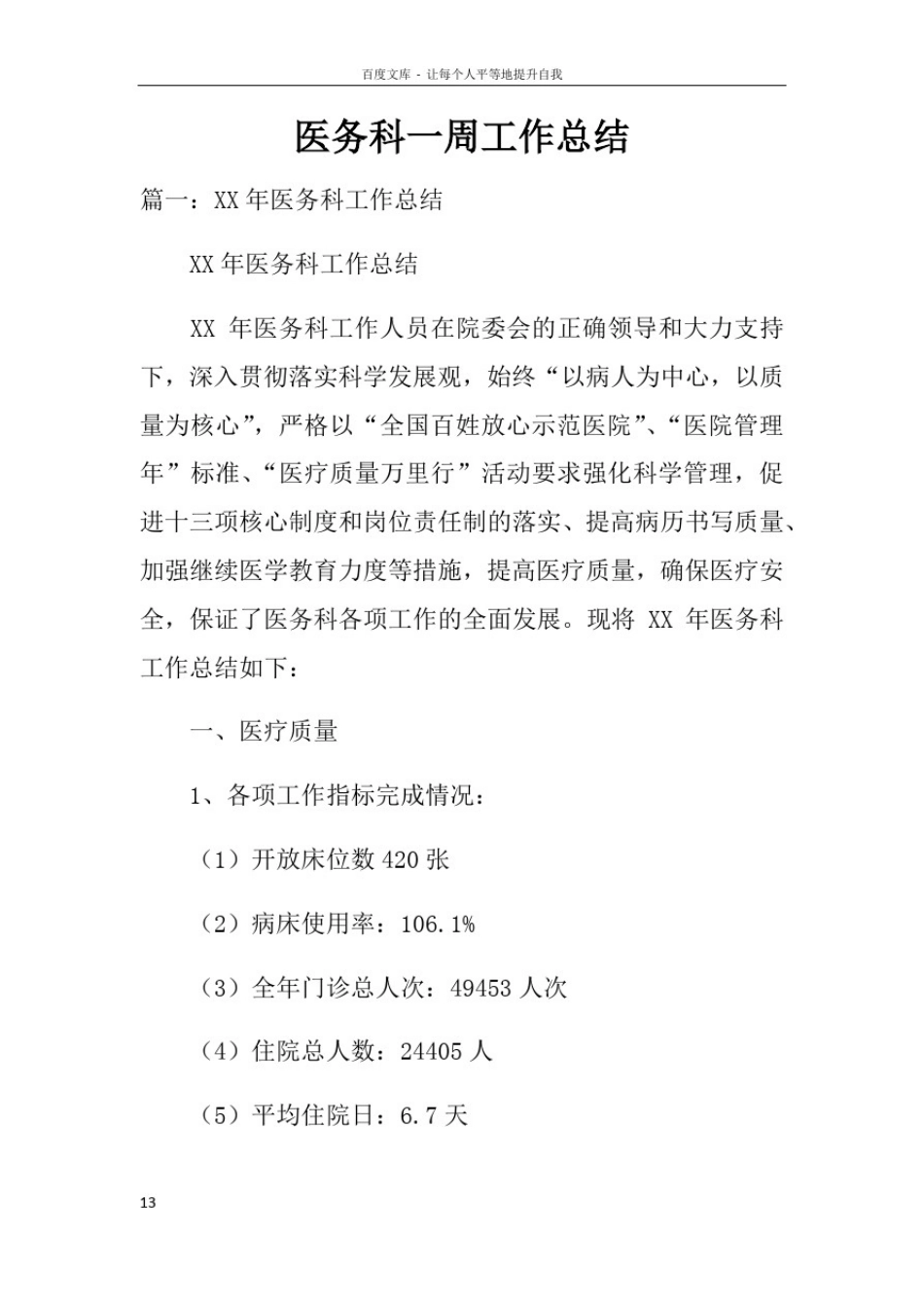 医务科一周工作总结doc_第1页