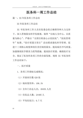 医务科一周工作总结doc