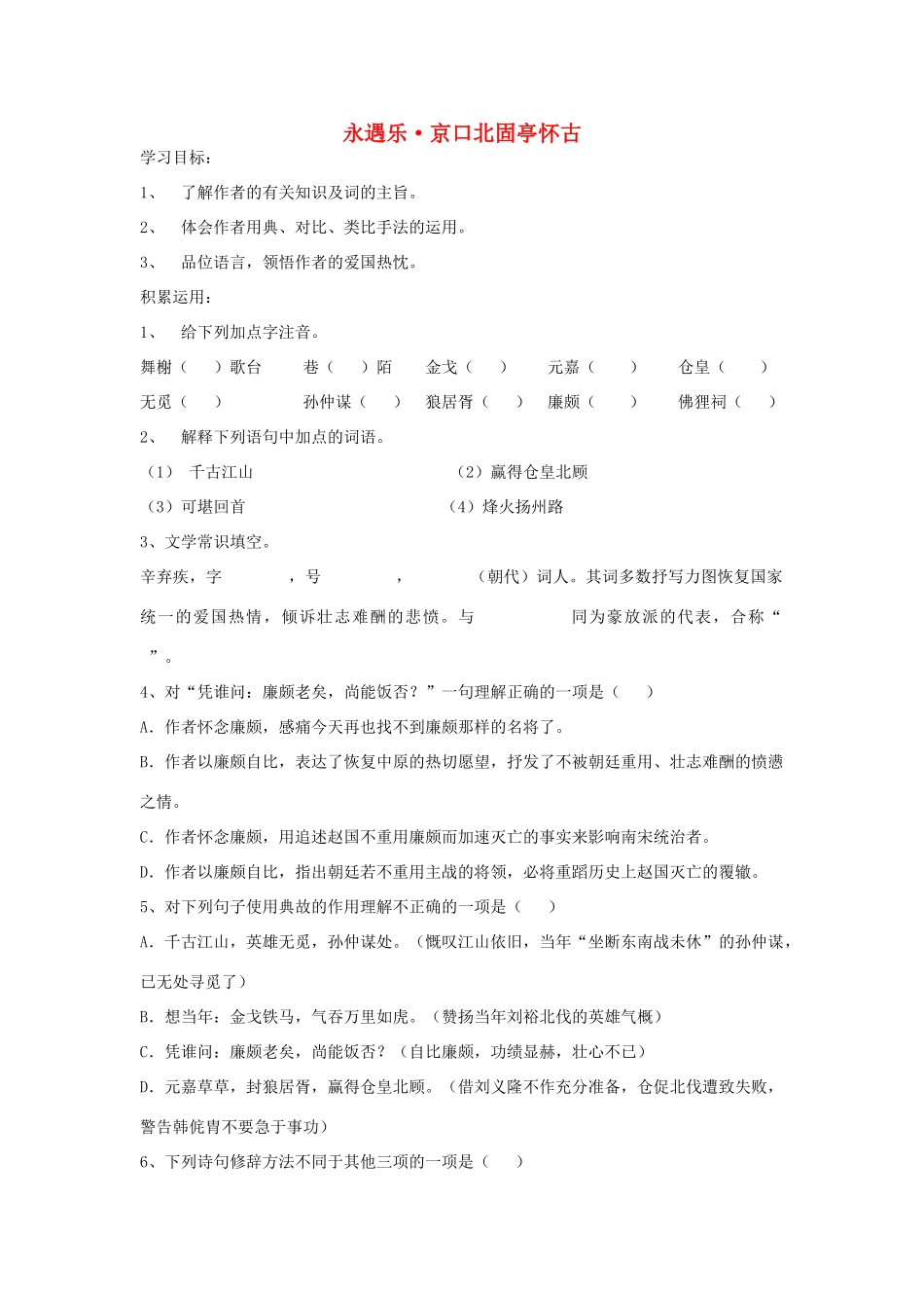 高中语文 辛弃疾词京口北固亭怀古教案3 新人教版必修4_第1页