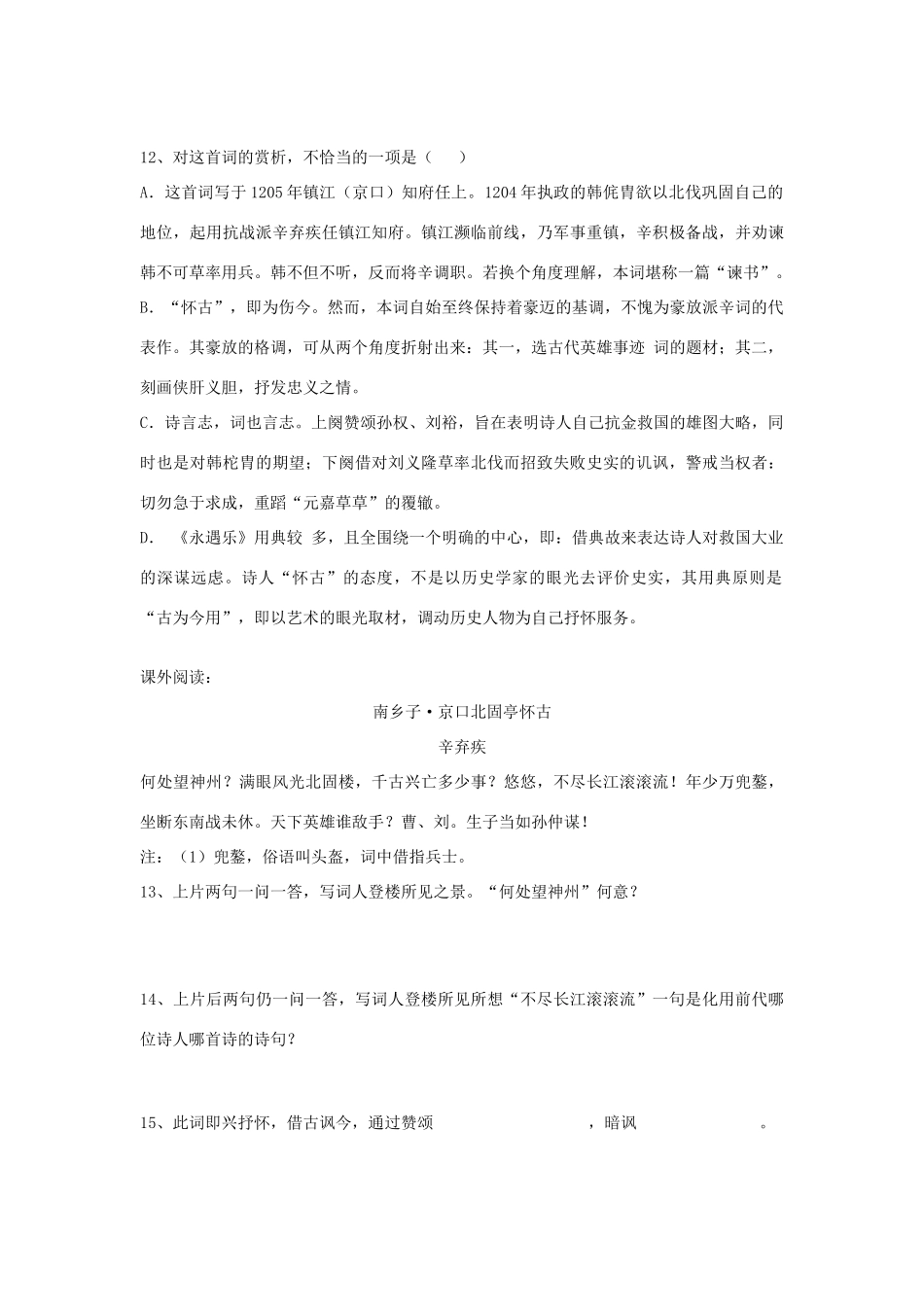 高中语文 辛弃疾词京口北固亭怀古教案3 新人教版必修4_第3页