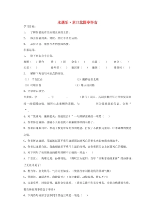 高中语文 辛弃疾词京口北固亭怀古教案3 新人教版必修4