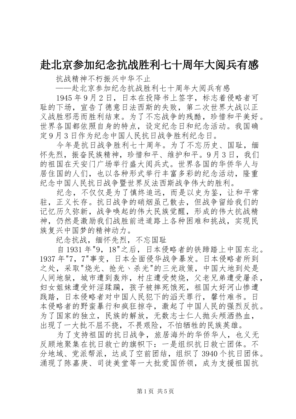 赴北京参加纪念抗战胜利七十周年大阅兵有感_第1页