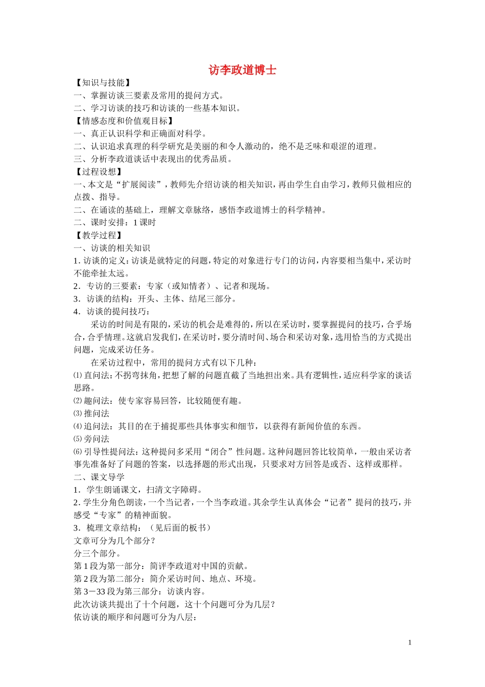 高中语文 第七课《访李政道博士》教案 粤教版必修5_第1页