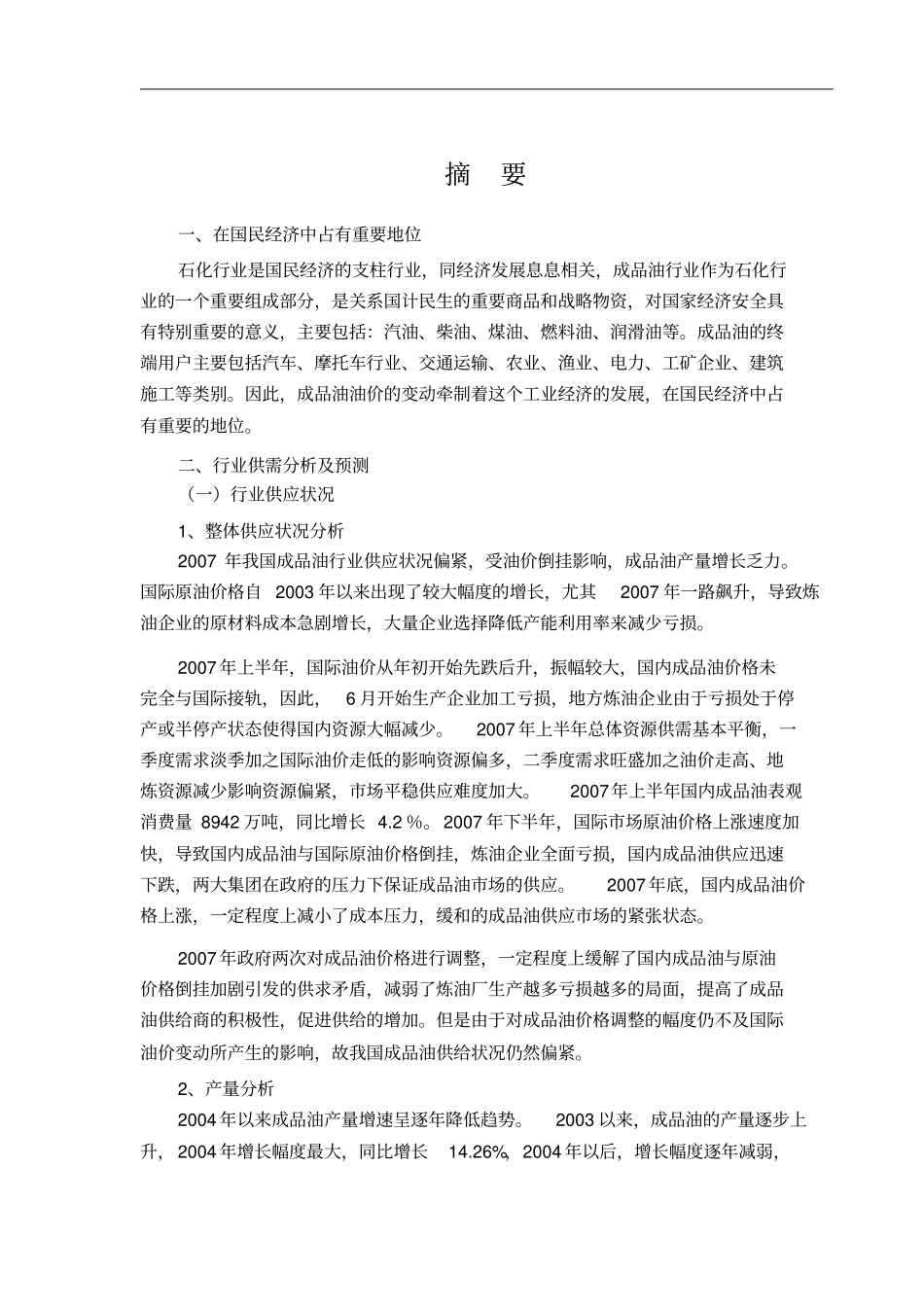 成品油行业风险分析_第1页