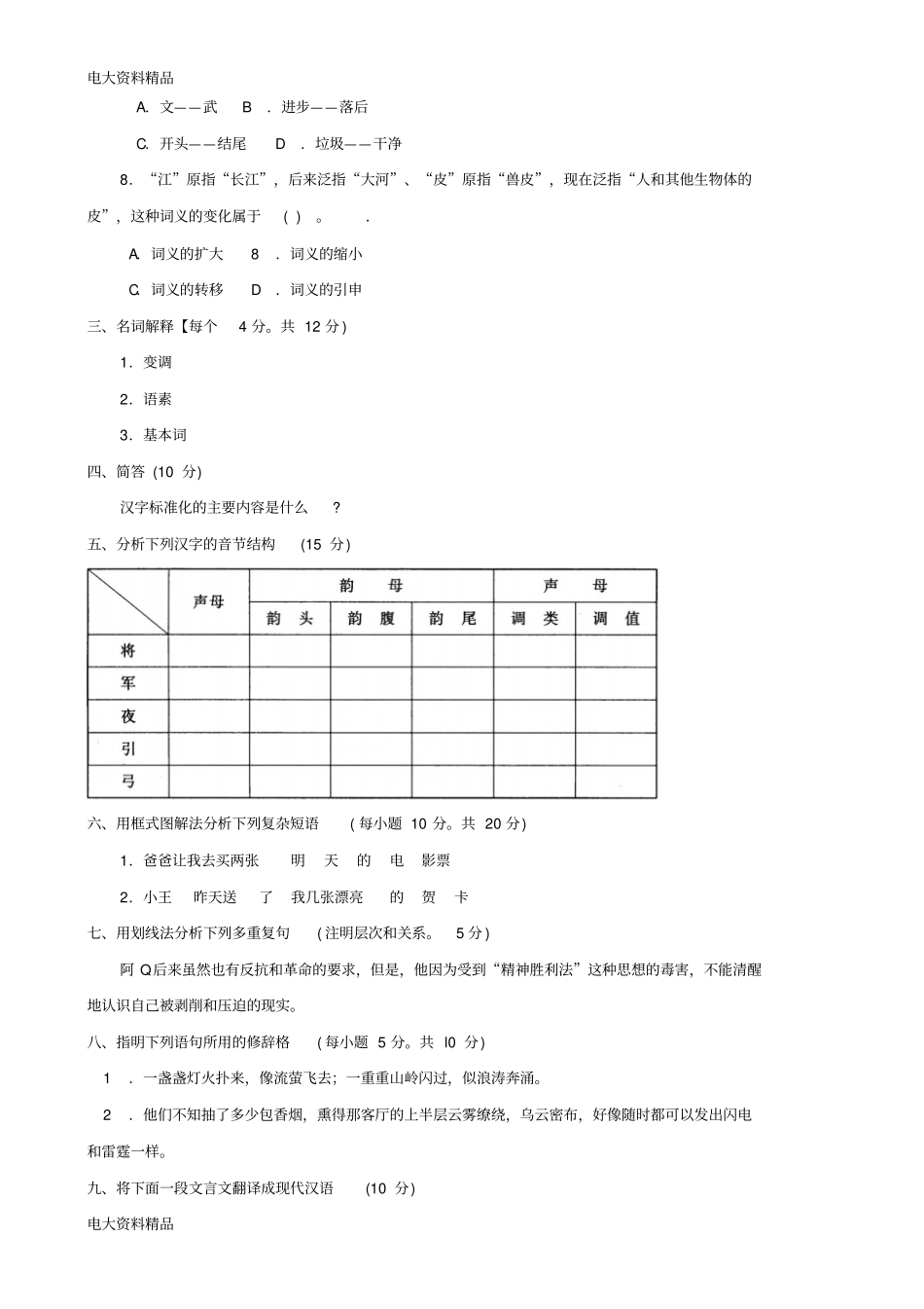 (2020年更新)国家开放大学电大本科《汉语通论》期末题库和答案_第2页