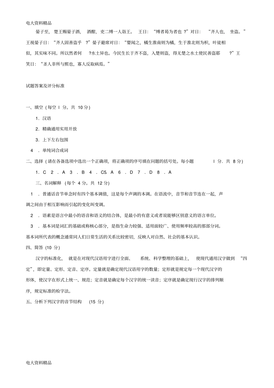 (2020年更新)国家开放大学电大本科《汉语通论》期末题库和答案_第3页