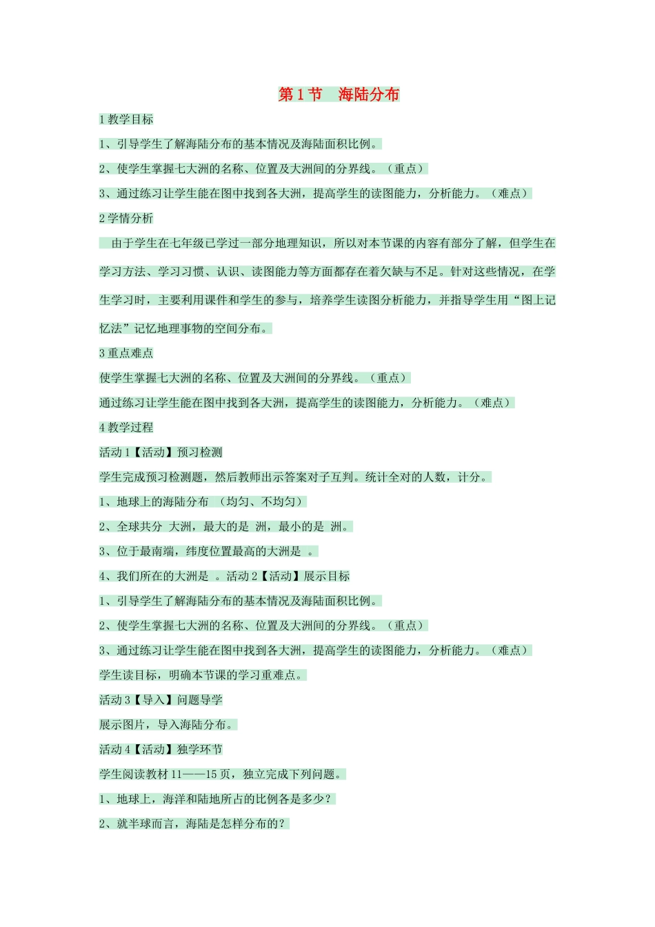八年级地理上册 第一章 第一节 海陆分布教案 中图版-中图版初中八年级上册地理教案_第1页