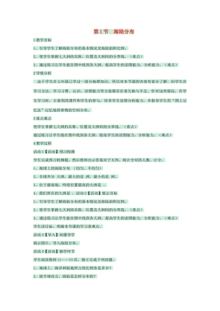 八年级地理上册 第一章 第一节 海陆分布教案 中图版-中图版初中八年级上册地理教案