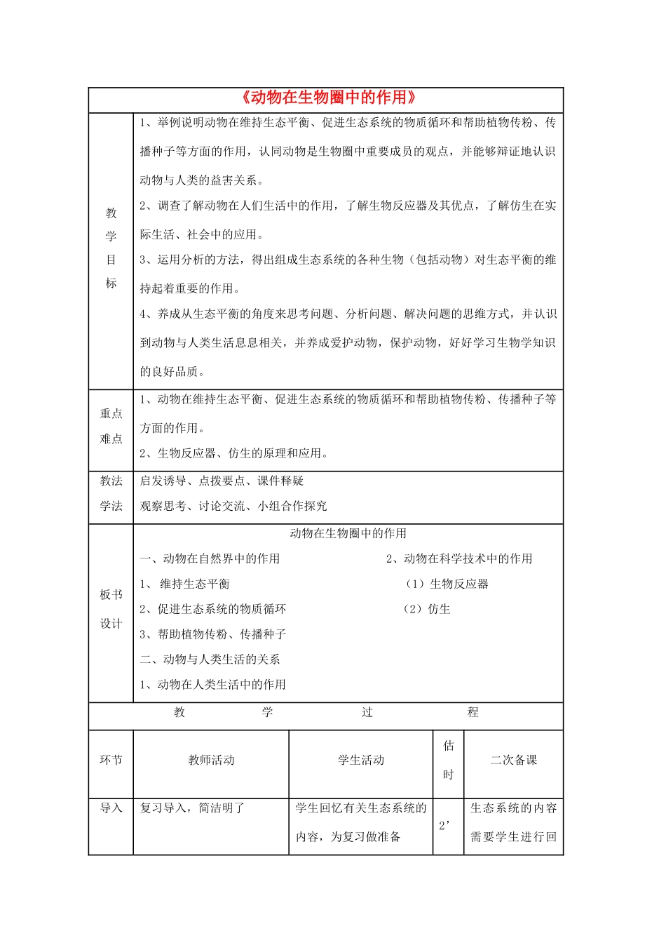 八年级生物上册 5.3 动物在生物圈中的作用教案1 （新版）新人教版_第1页