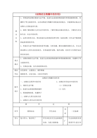八年级生物上册 5.3 动物在生物圈中的作用教案1 （新版）新人教版