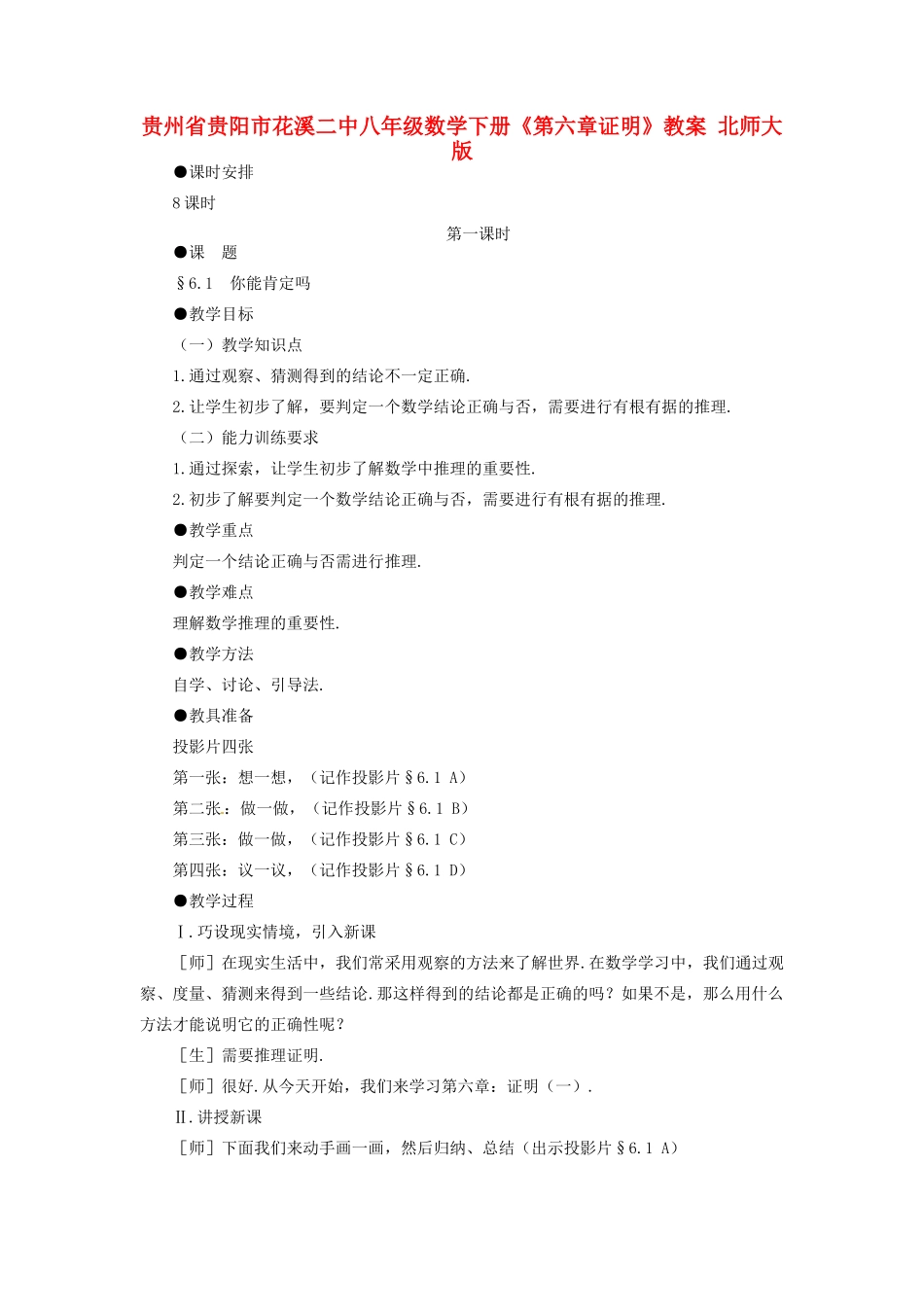 贵州省贵阳市花溪二中八年级数学下册《第六章证明》教案 北师大版_第1页