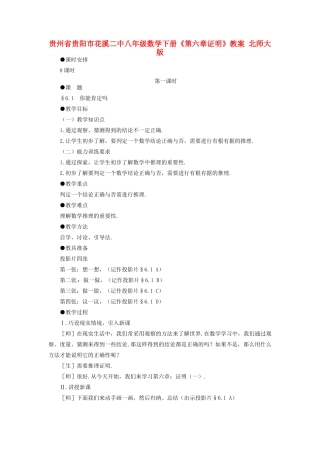 贵州省贵阳市花溪二中八年级数学下册《第六章证明》教案 北师大版