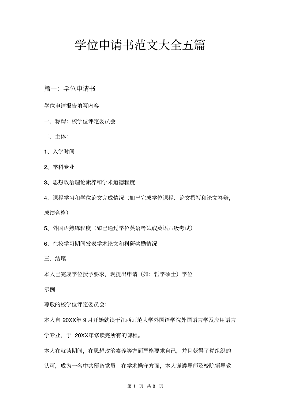 学位申请书范文大全五篇_第1页