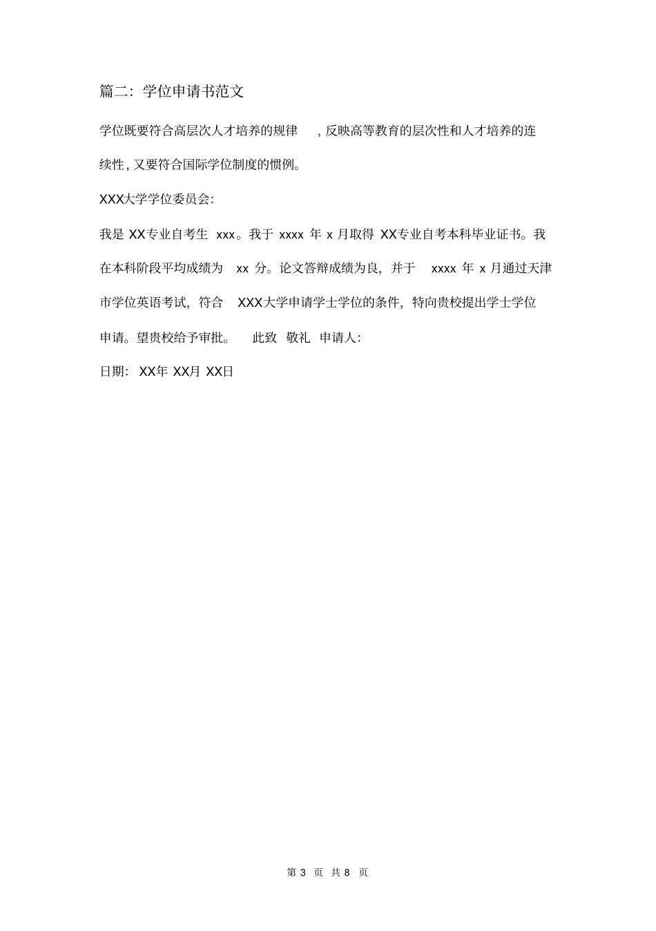 学位申请书范文大全五篇_第3页