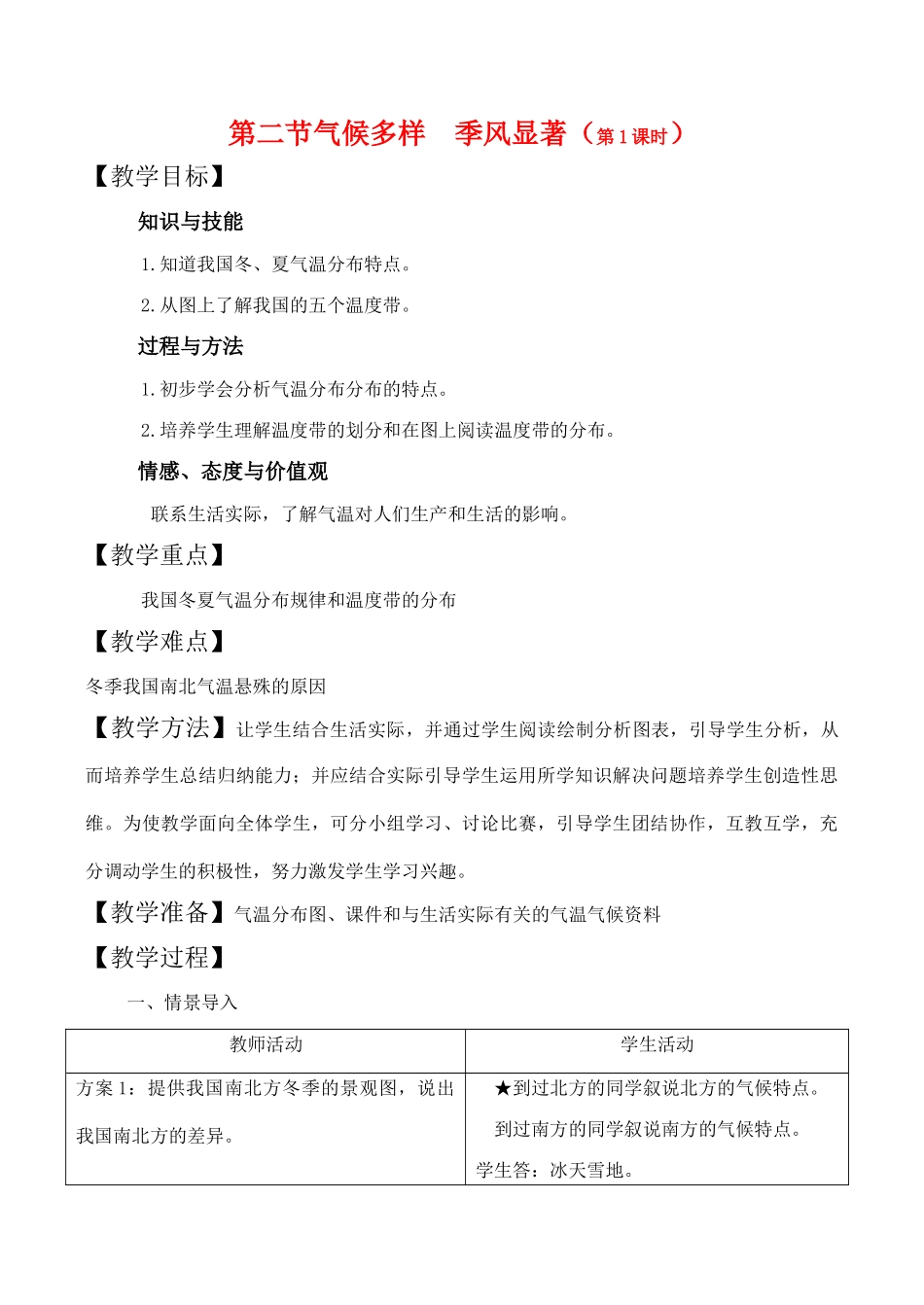 八年级地理上册第二单元第二节气候多样季风显著第一课时教案中图版_第1页