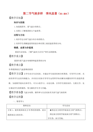 八年级地理上册第二单元第二节气候多样季风显著第一课时教案中图版