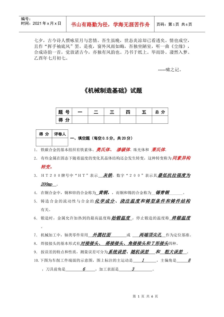 Cevefnu机械制造基础试题 正式答案_第1页