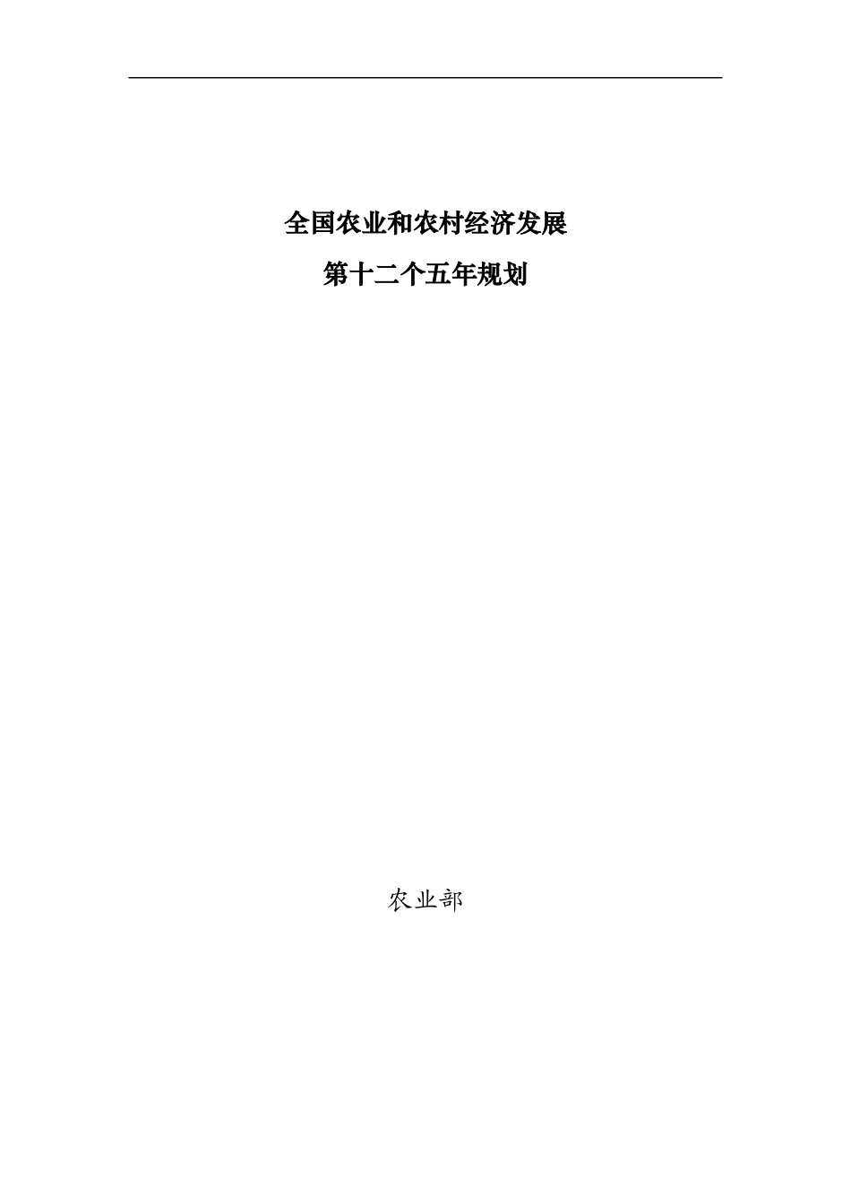 全国农业和农村经济第十二个五年计划_第1页