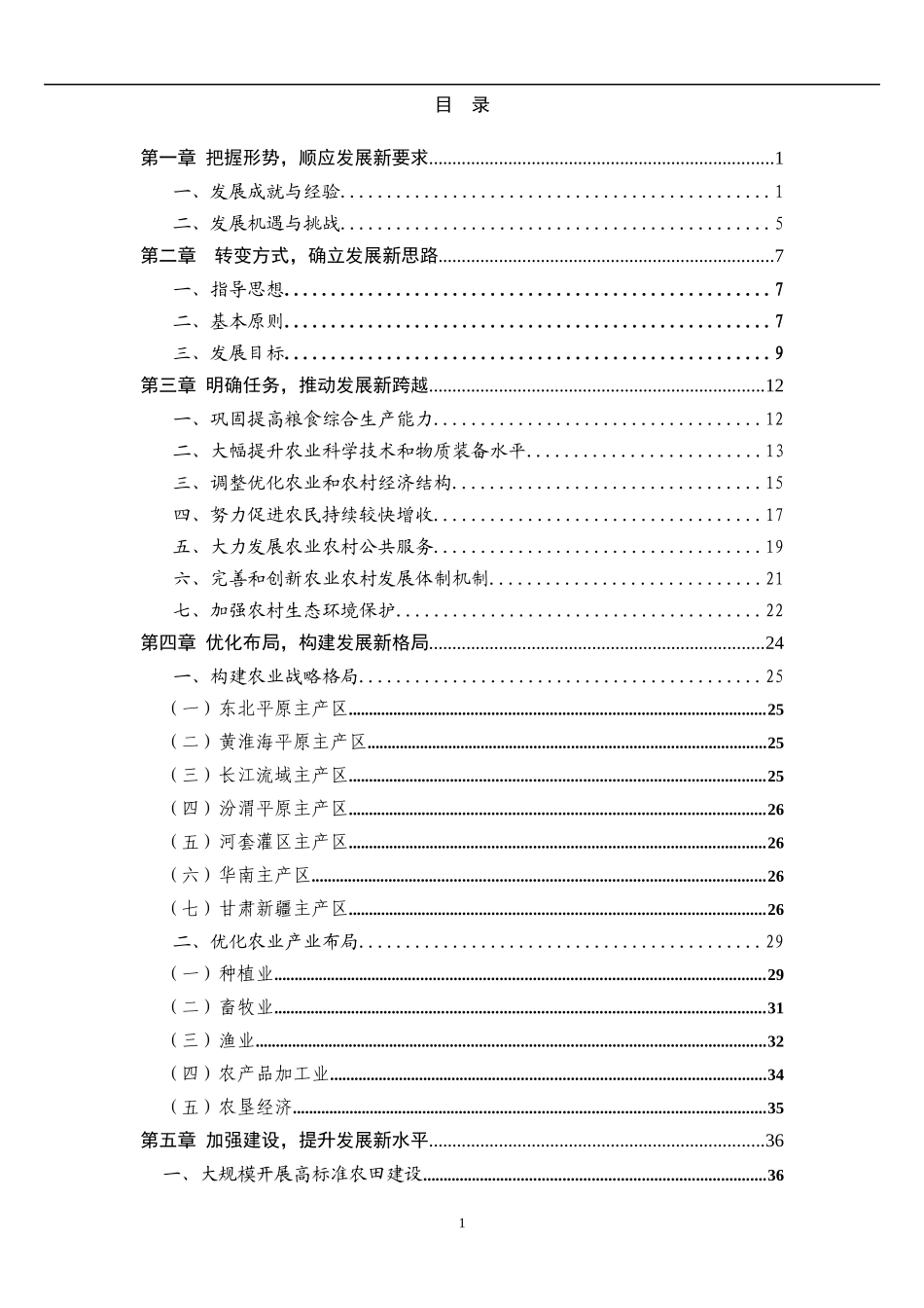 全国农业和农村经济第十二个五年计划_第2页