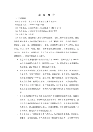 北京长信泰康通信技术有限公司简介