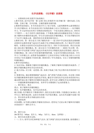 高中化学《化学键》说课稿 鲁科版选修4
