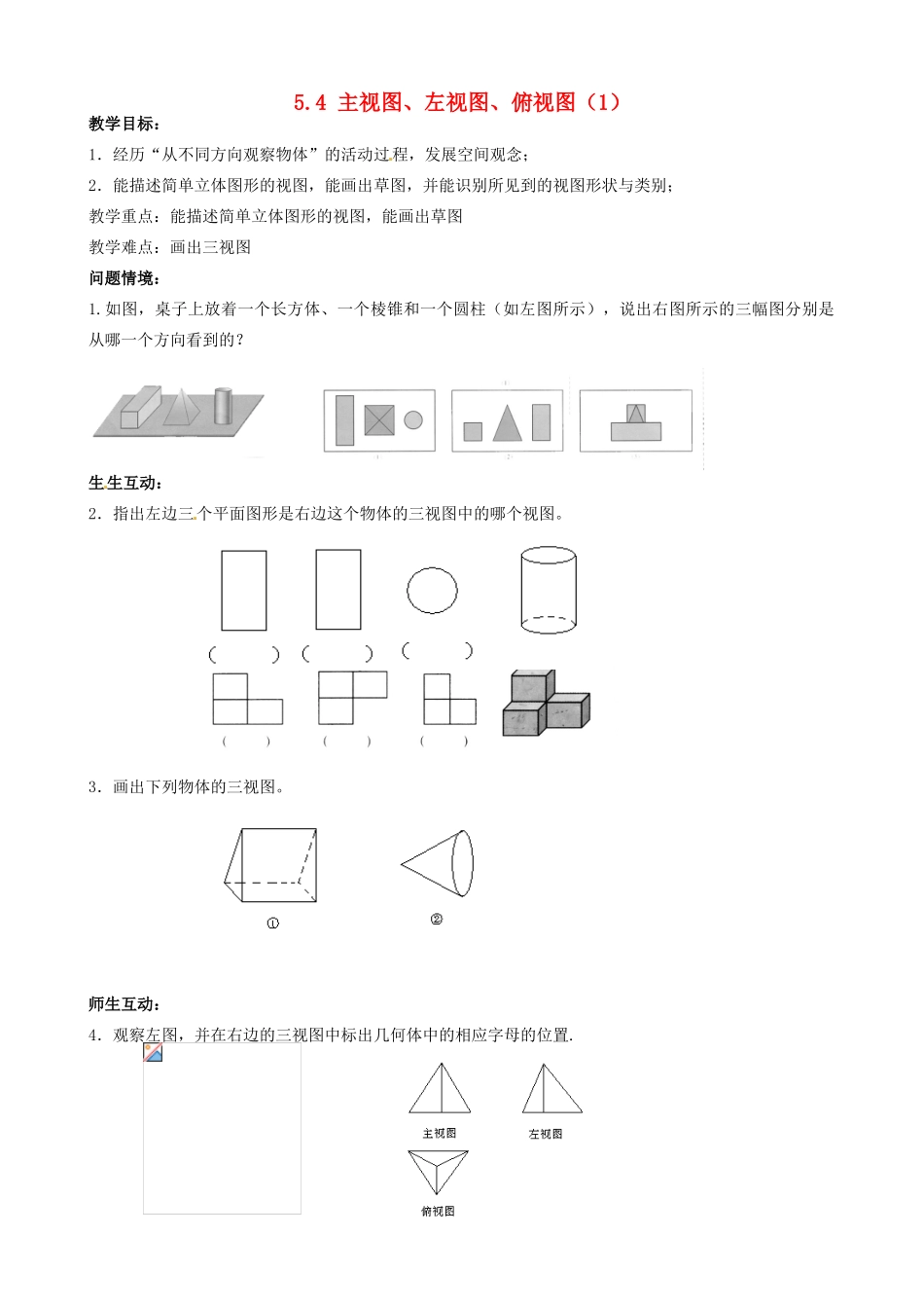 江苏省无锡市七年级数学上册《5.4 主视图、左视图、俯视图（1）》教案_第1页