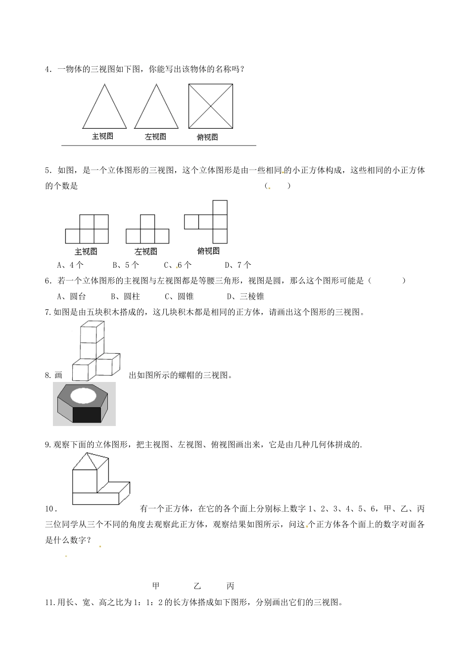 江苏省无锡市七年级数学上册《5.4 主视图、左视图、俯视图（1）》教案_第3页