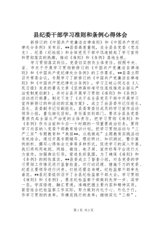 县纪委干部学习准则和条例心得体会
