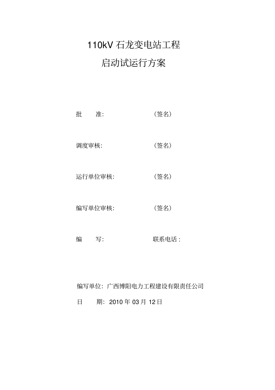 110kv变电站启动试运行方案.doc_第1页