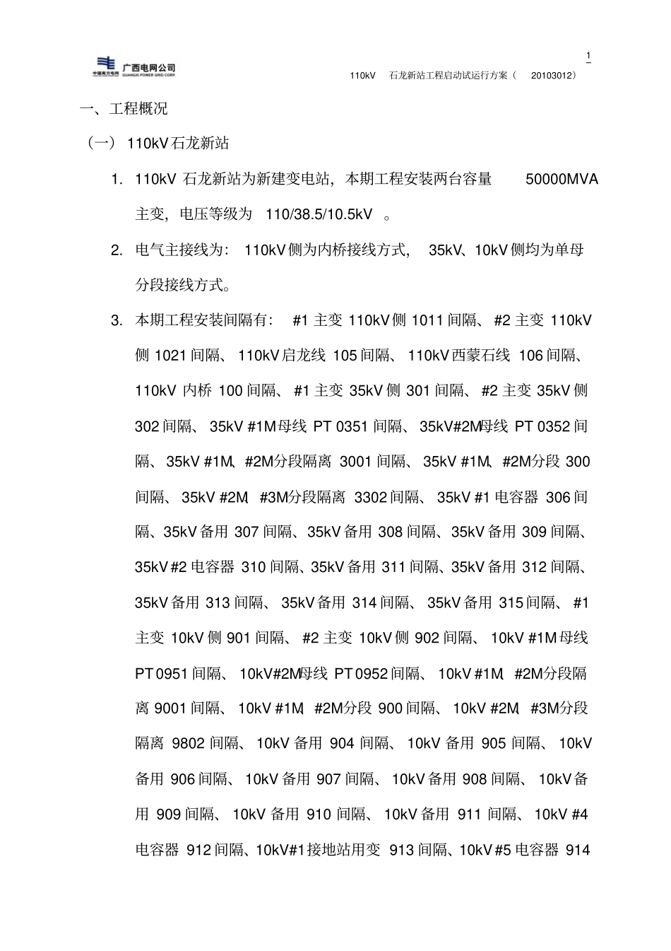 110kv变电站启动试运行方案.doc_第2页