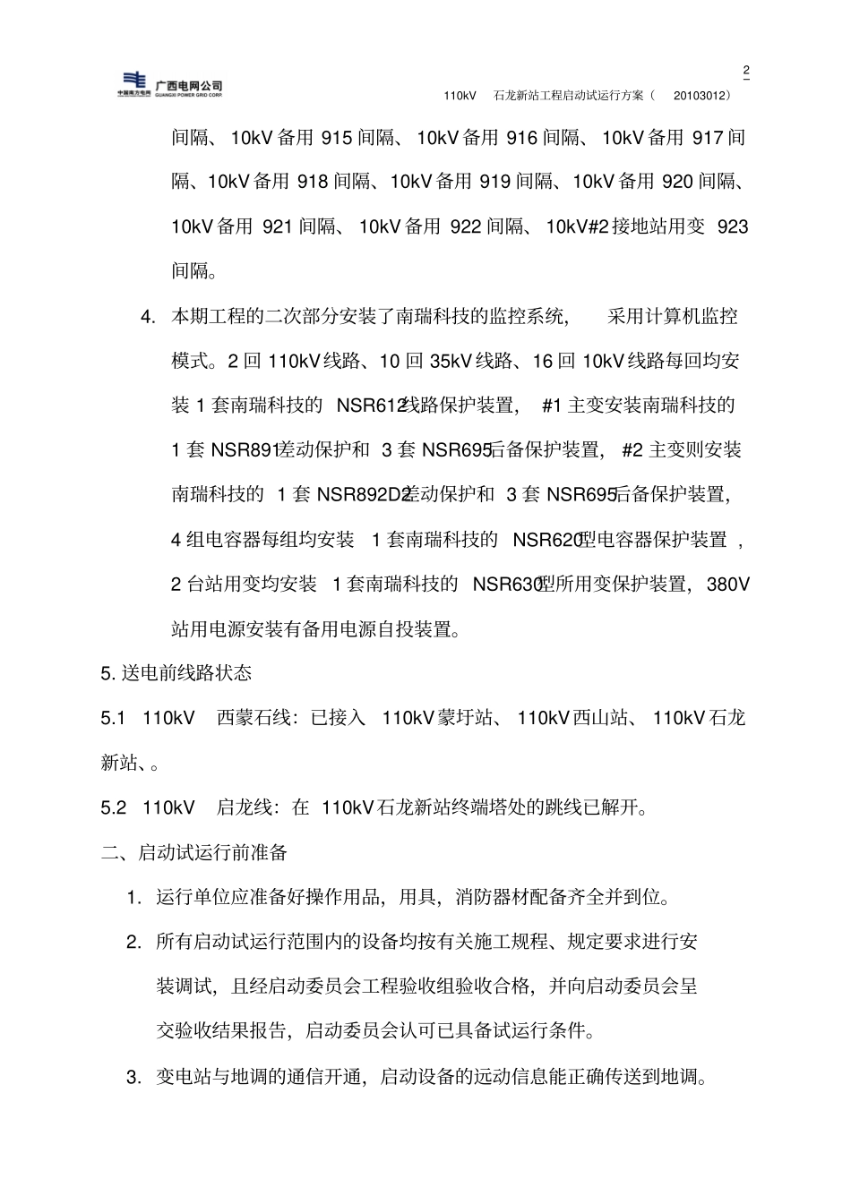 110kv变电站启动试运行方案.doc_第3页