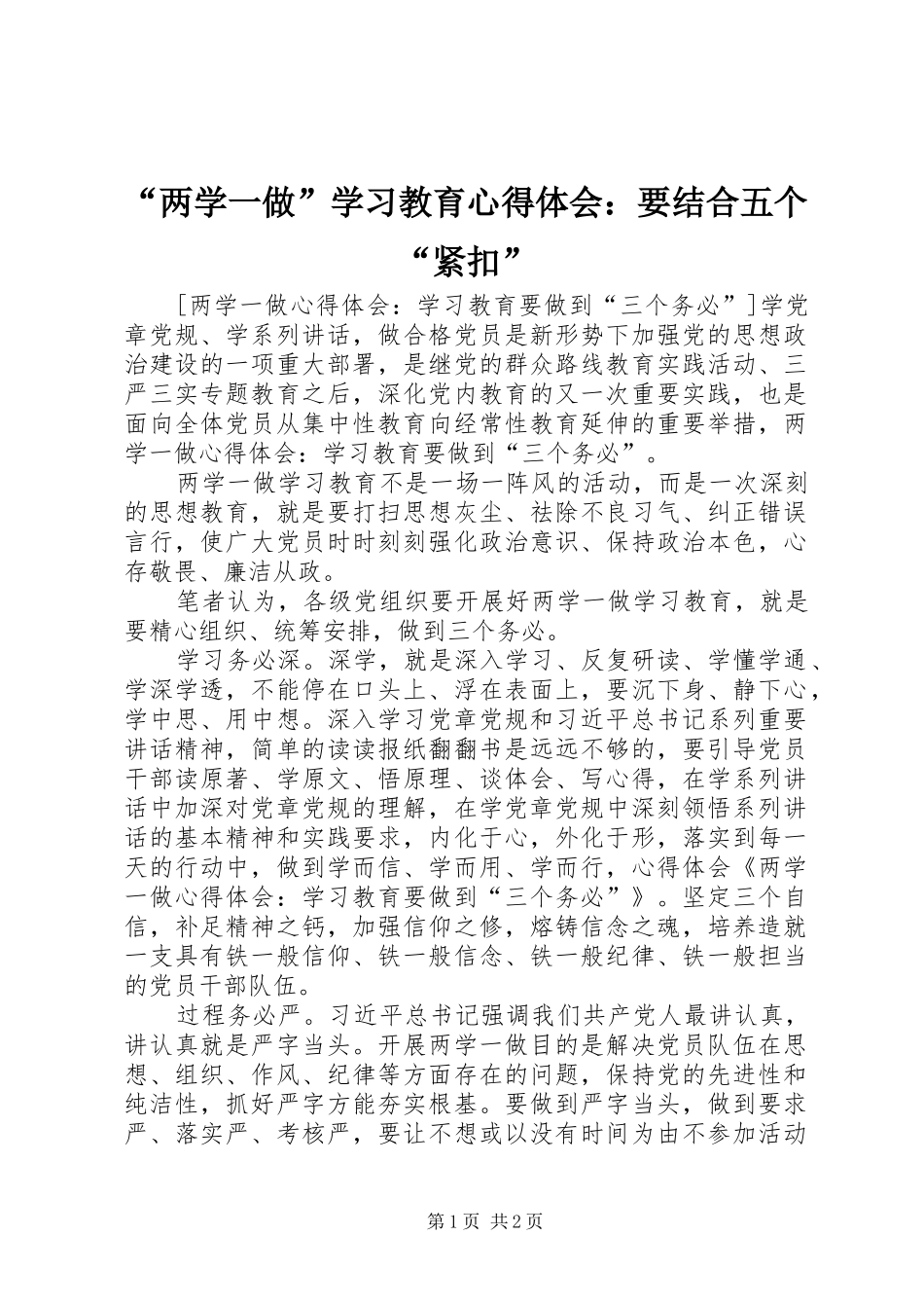 “两学一做”学习教育心得体会：要结合五个“紧扣”_第1页
