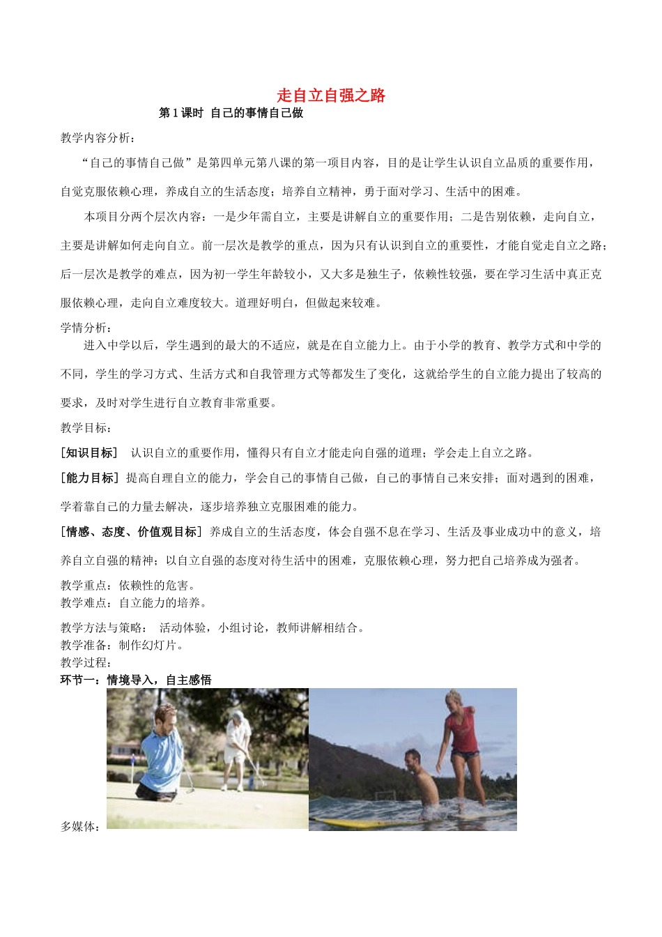 （秋季版）七年级政治上册 3.6.2 走自立自强之路教学设计 鲁人版六三制（道德与法治）-鲁人版初中七年级上册政治教案_第1页