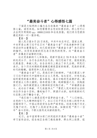 “最美奋斗者”心得感悟七篇