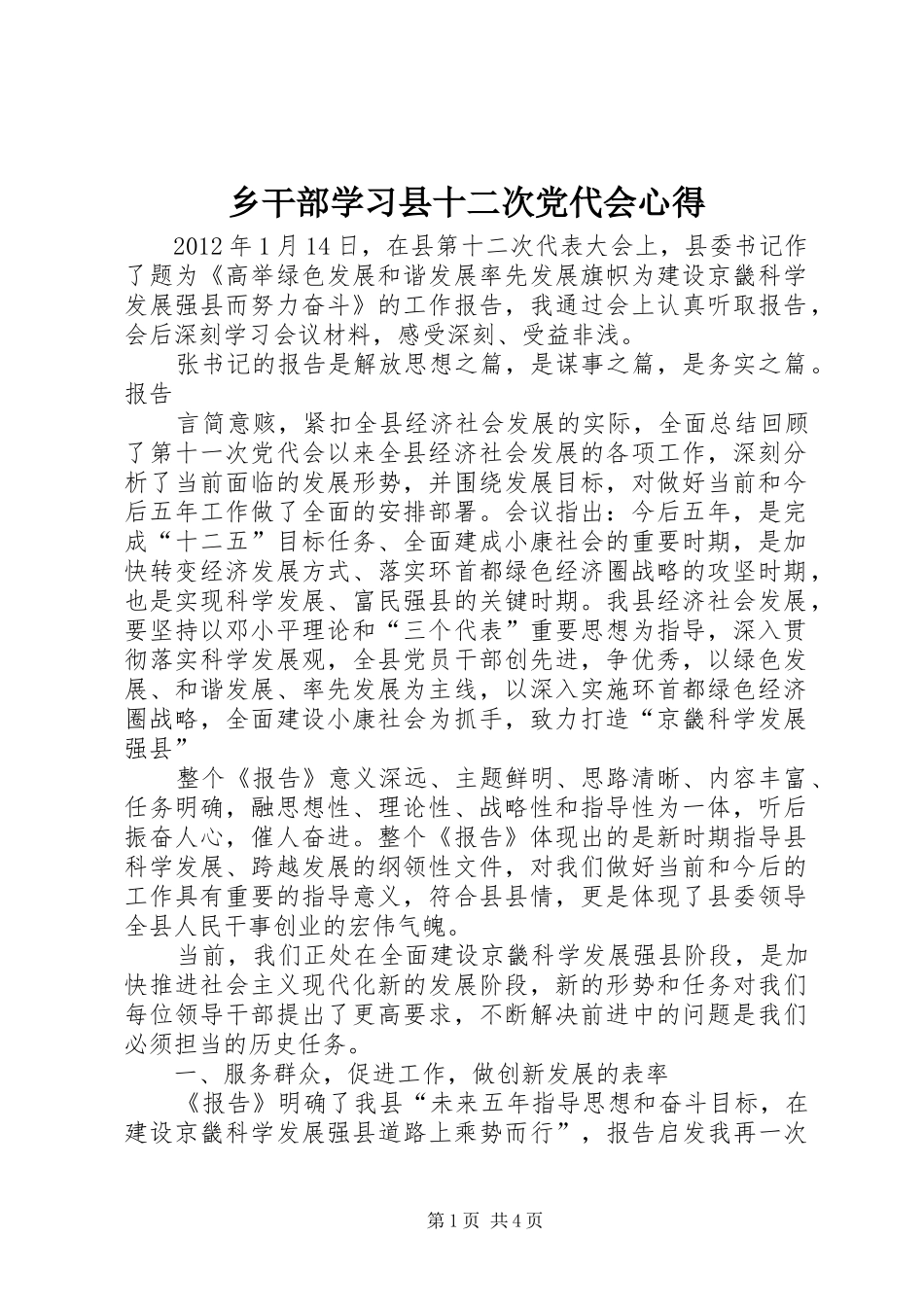 乡干部学习县十二次党代会心得_第1页