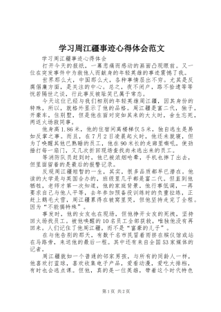 学习周江疆事迹心得体会范文