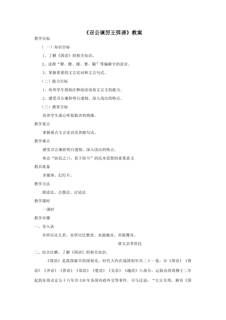 高中语文 第二单元《召公谏厉王弭谤》教案 新人教版必修1_第1页