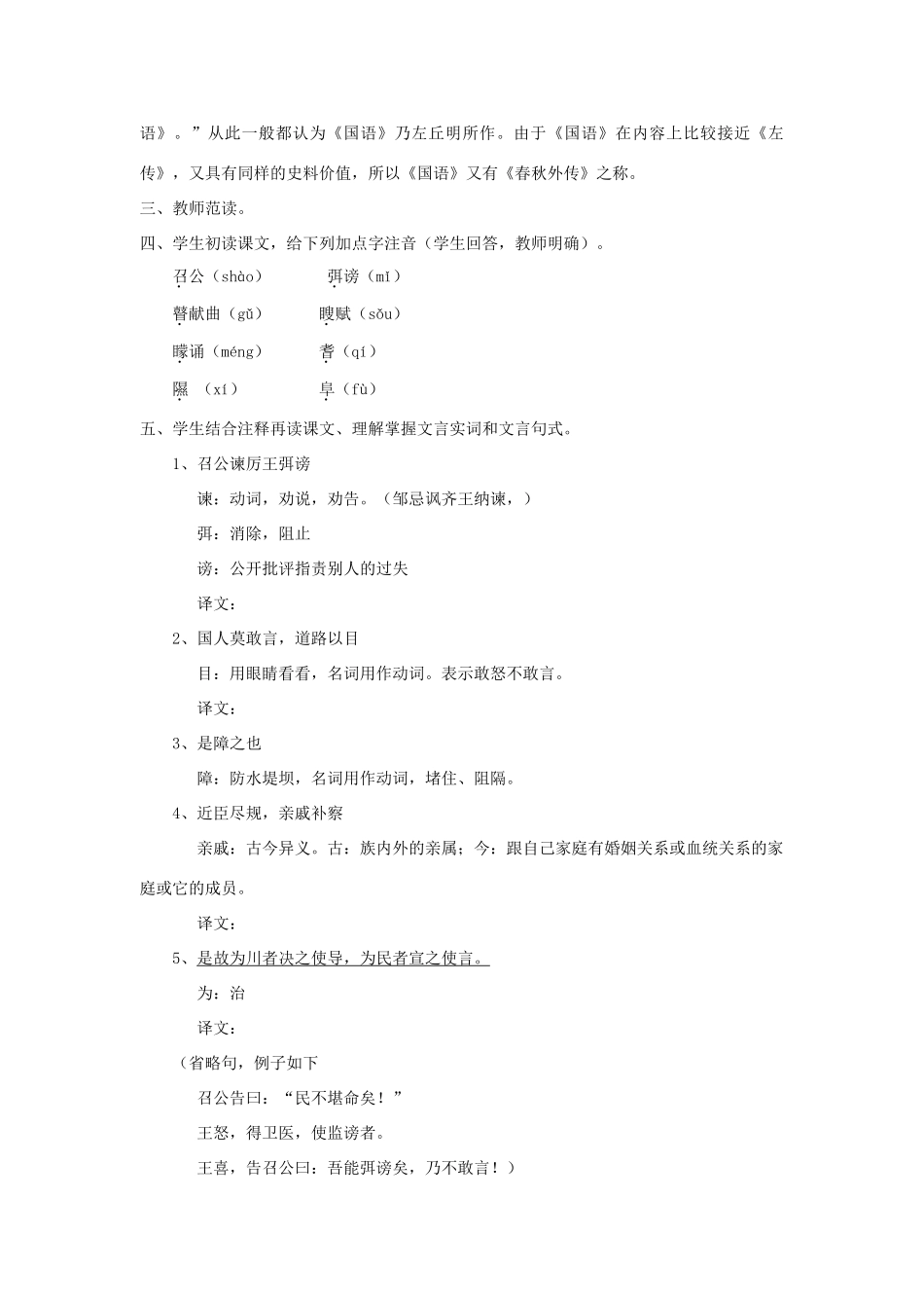 高中语文 第二单元《召公谏厉王弭谤》教案 新人教版必修1_第2页