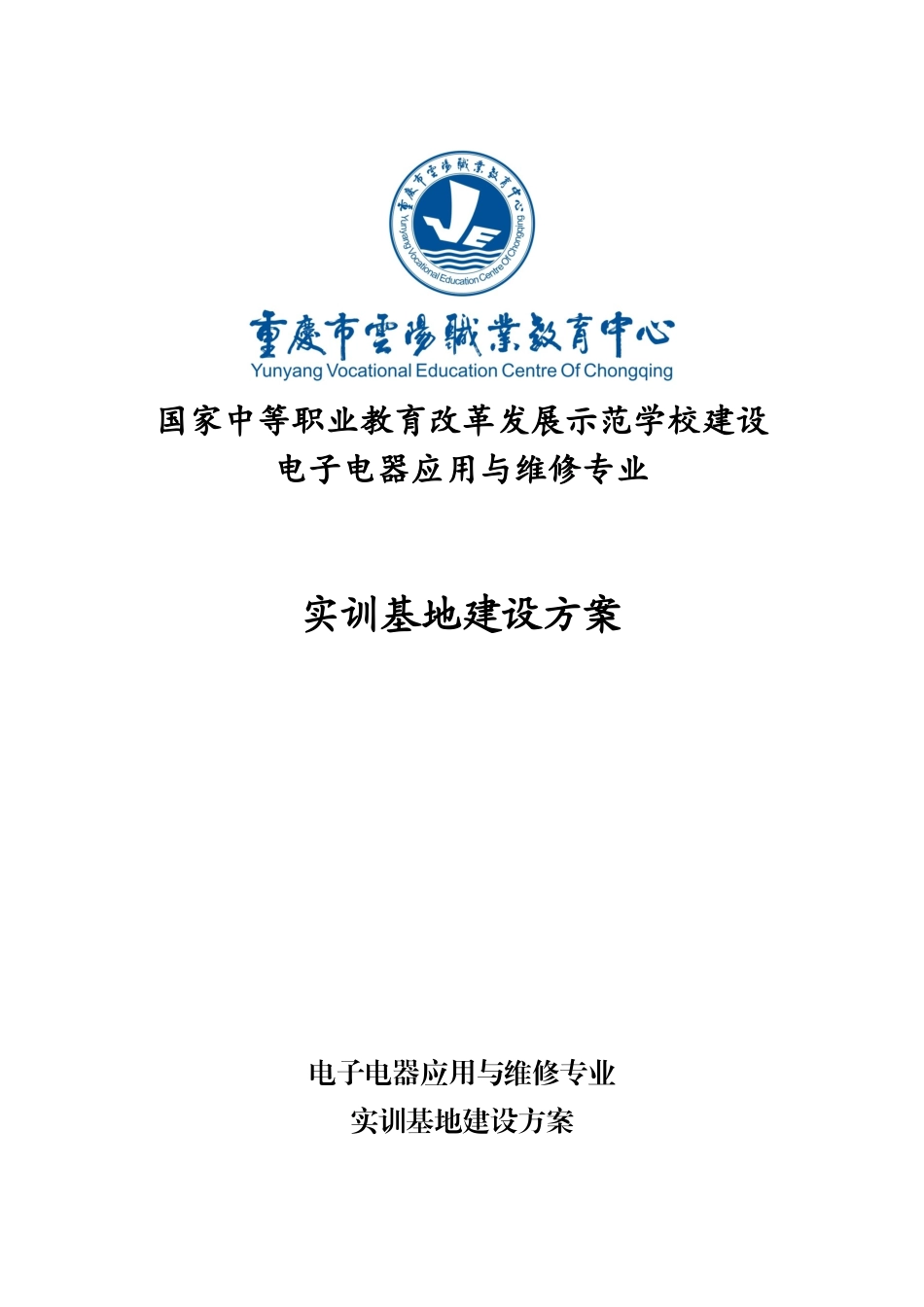 1.电子电器应用与维修专业实训基地建设方案(DOC66页)_第1页