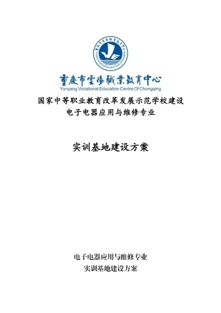 1.电子电器应用与维修专业实训基地建设方案(DOC66页)