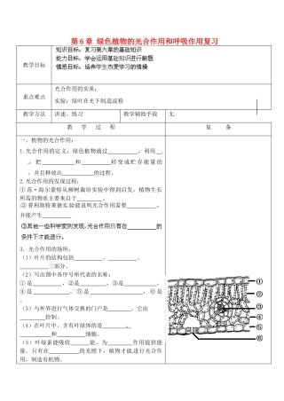 江苏省南京市上元中学七年级生物上册 第6章 绿色植物的光合作用和呼吸作用复习教案1 苏教版