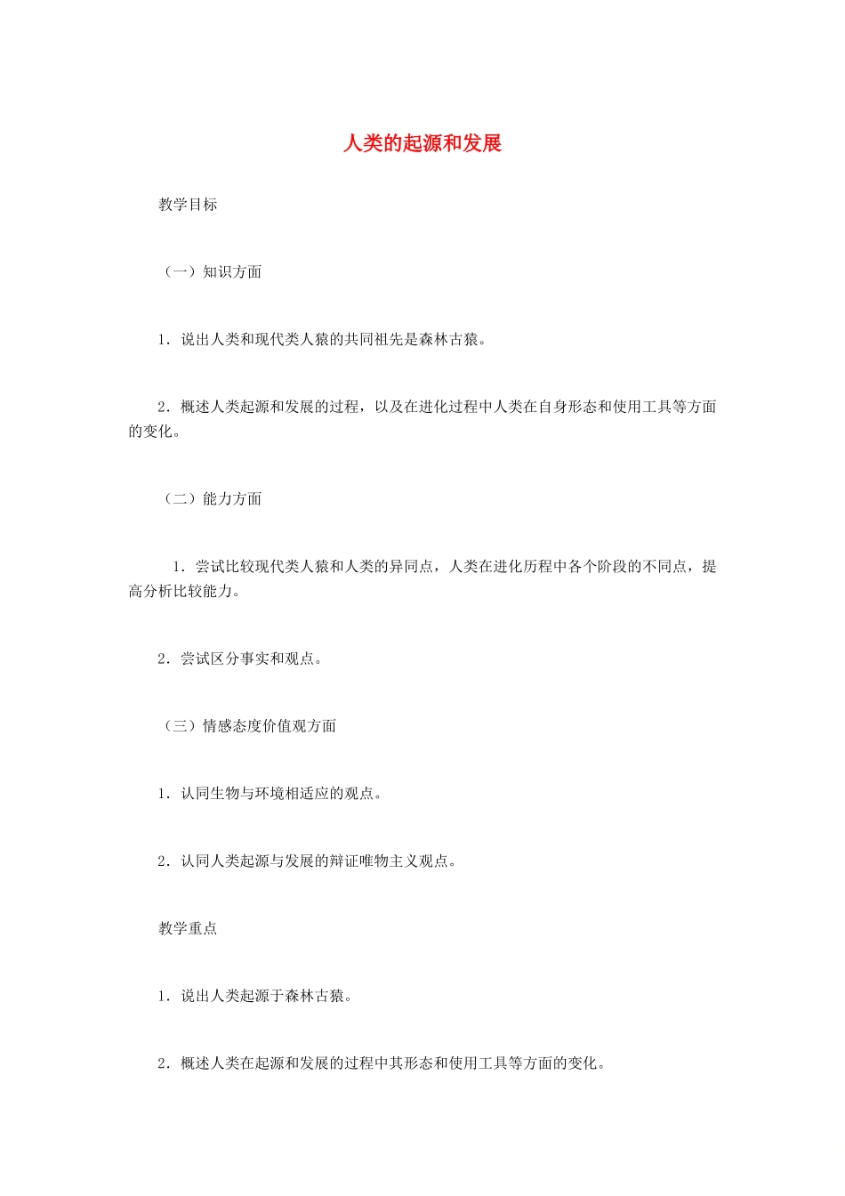 （江西专版）中考生物总复习 第八单元 生物的多样性 第五节 生命的起源和生物进化教学设计-人教版初中九年级全册生物教案_第1页