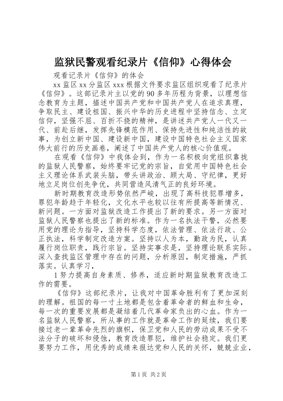 监狱民警观看纪录片《信仰》心得体会_第1页