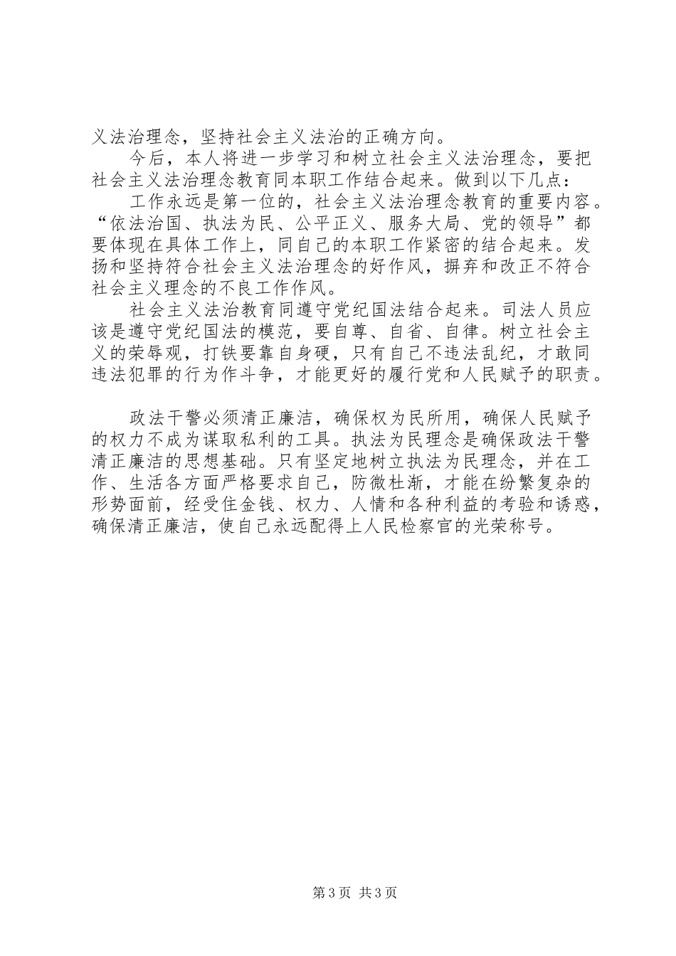 社会主义法治理念体会心得_第3页